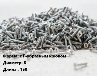 Шуруп с Г-образным крюком 8х150 оцинкованный